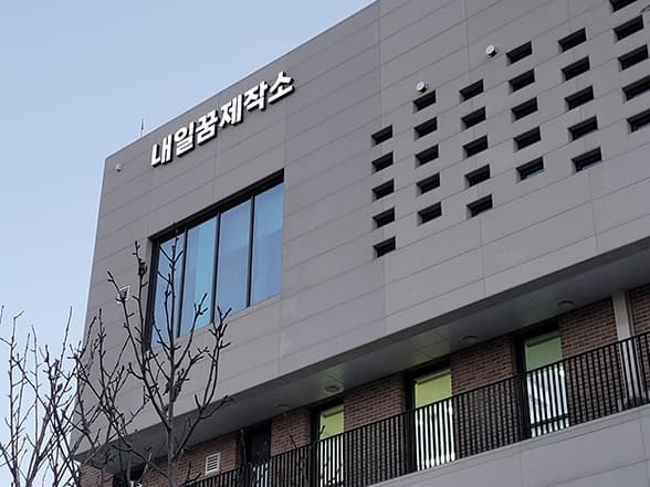 스터디부터 온라인 면접까지…내일꿈제작소, 필요한 공간 골라 이용하려면